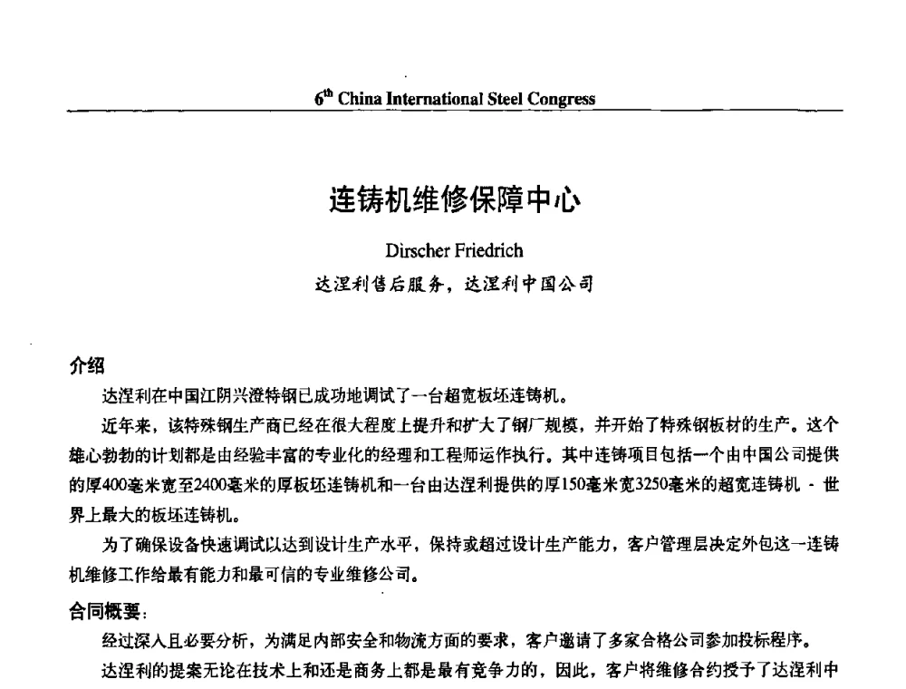连铸机维修保障中心 - 第六届中国国际钢铁大会
