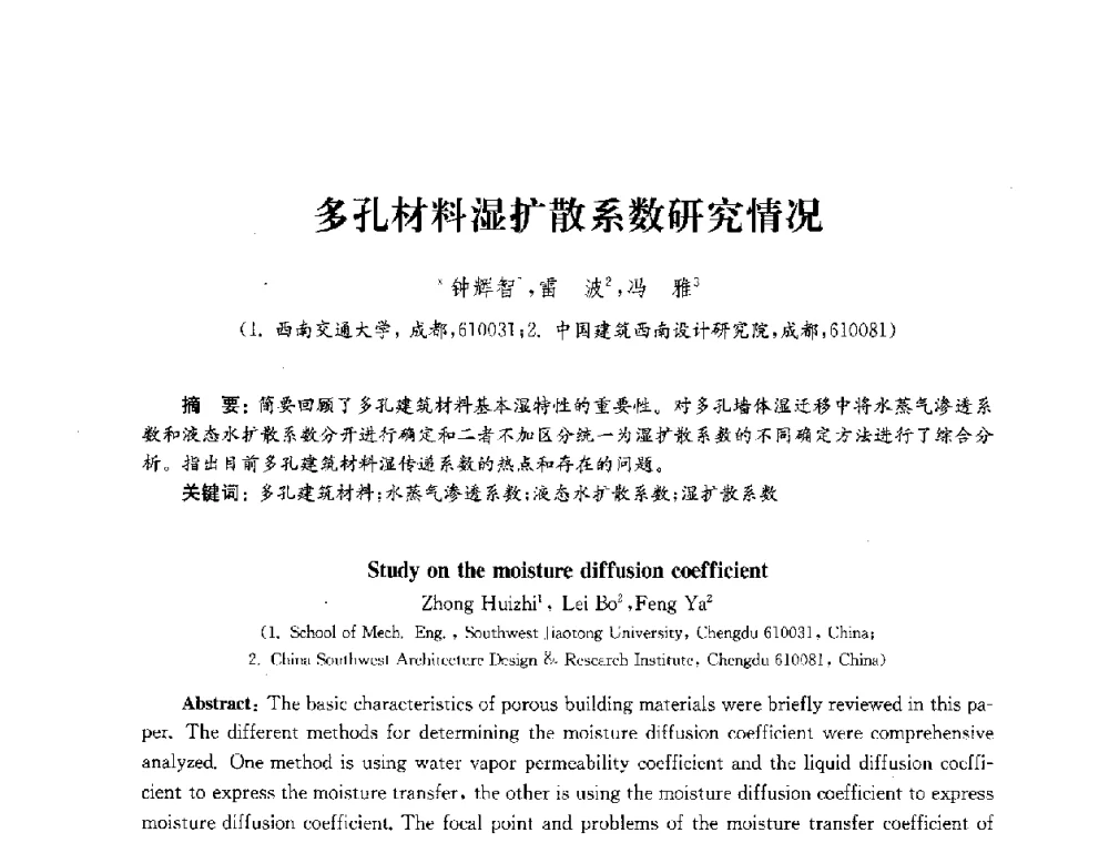 多孔材料湿扩散系数研究情况 - 2010年建筑环境科学与技术国际学术会议