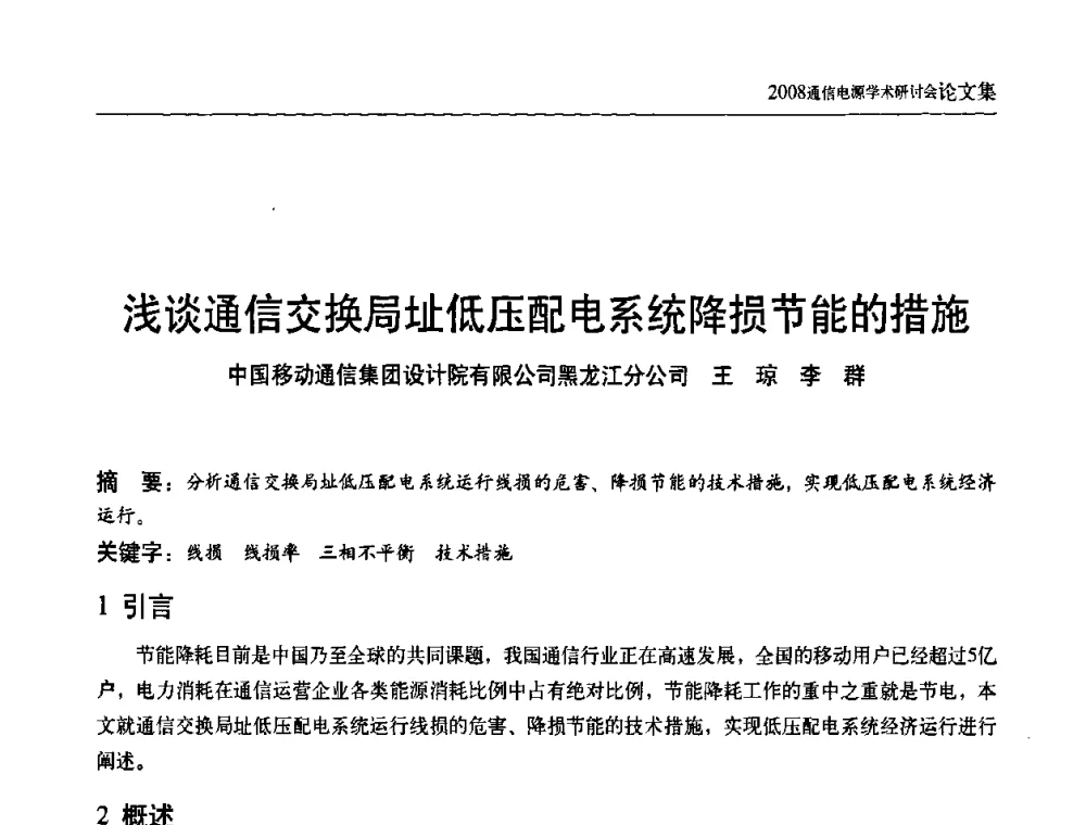 浅谈通信交换局址低压配电系统降损节能的措施 - 中国通信学会通信电源新技术论坛暨2008通信电源学术研讨会
