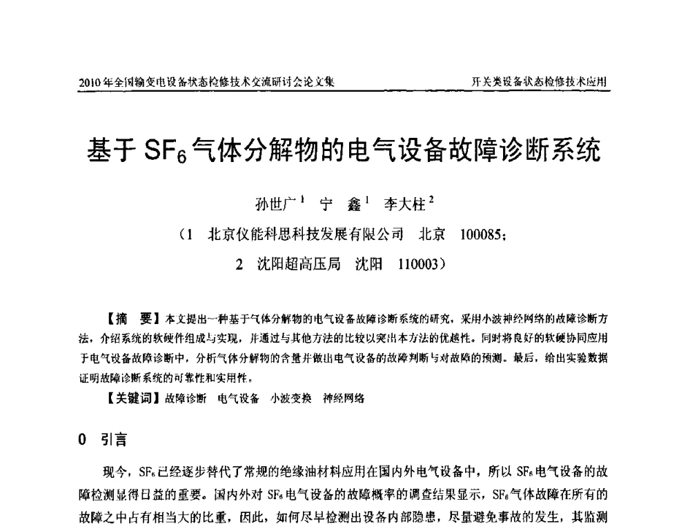 基于SF6气体分解物的电气设备故障诊断系统 - 2010年全国输变电设备状态检修技术交流研讨会