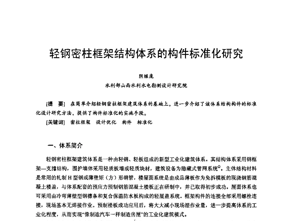 轻钢密柱框架结构体系的构件标准化研究 - 首届新型建筑结构体系——节能与结构一体化技术研讨会