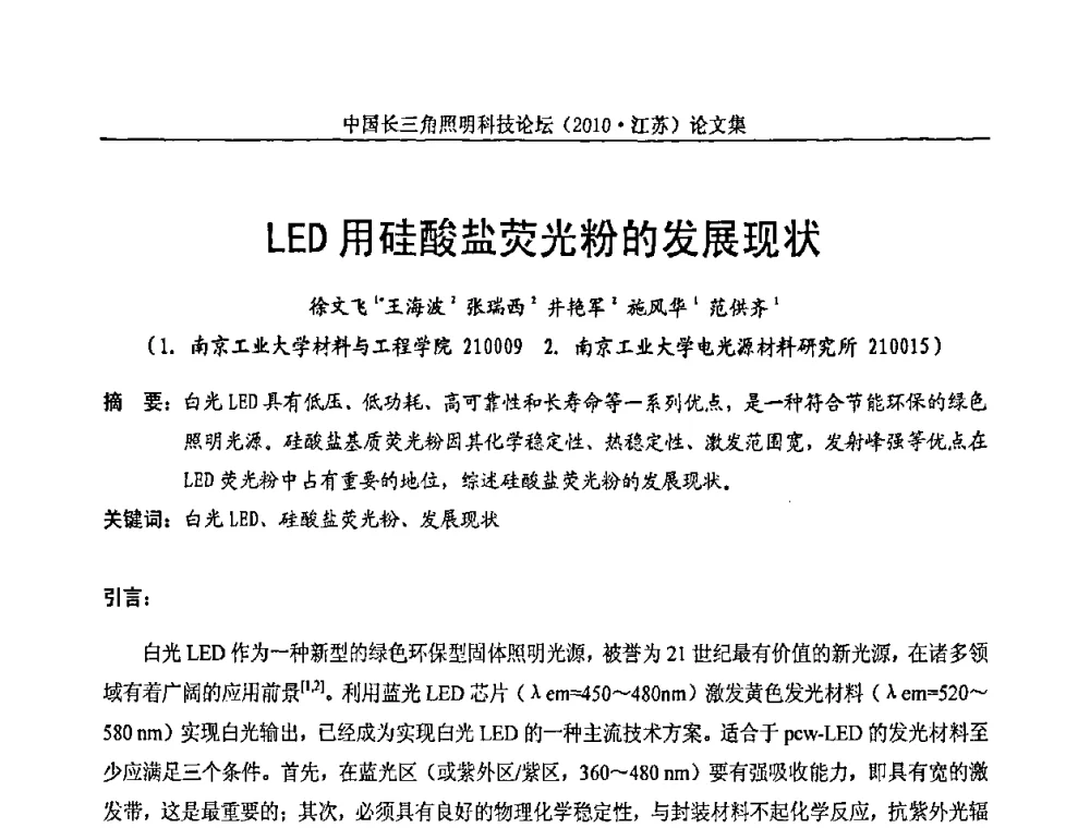 LED用硅酸盐荧光粉的发展现状 - 中国长三角照明科技论坛(2010·江苏)