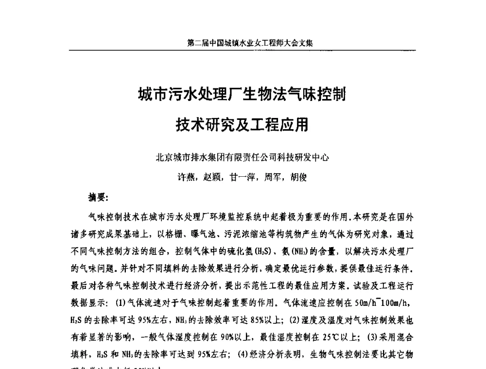城市污水处理厂生物法气味控制技术研究及工程应用 - 第二届中国城镇水业女工程师大会