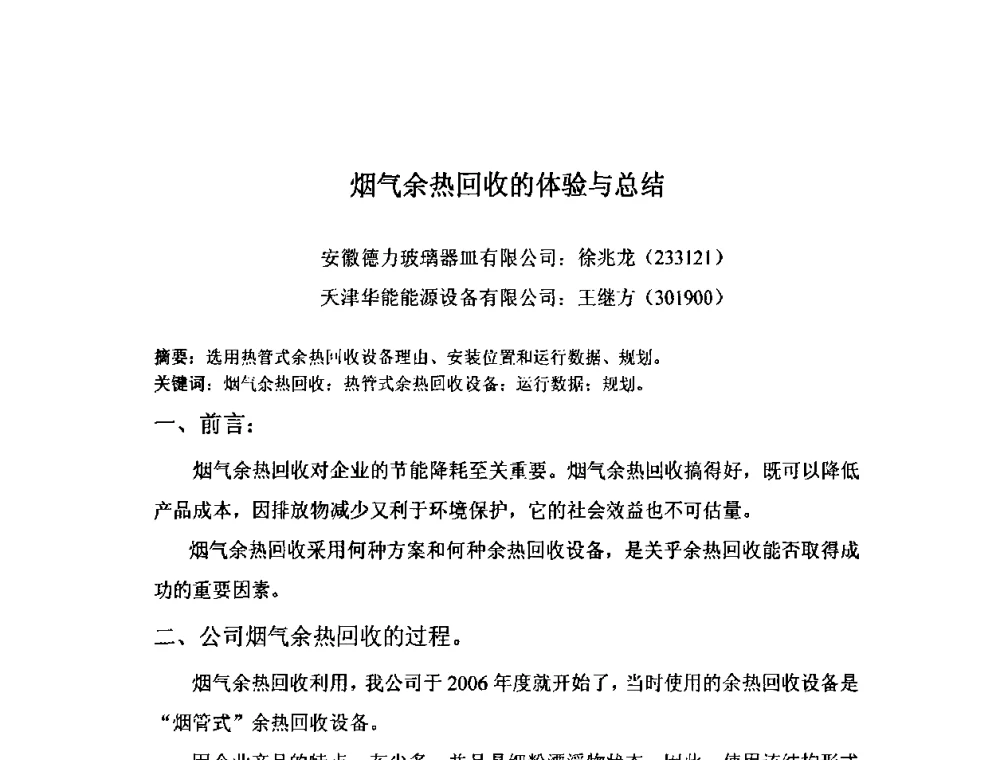 烟气余热回收的体验与总结 - 2009年全国玻璃窑炉技术研讨会