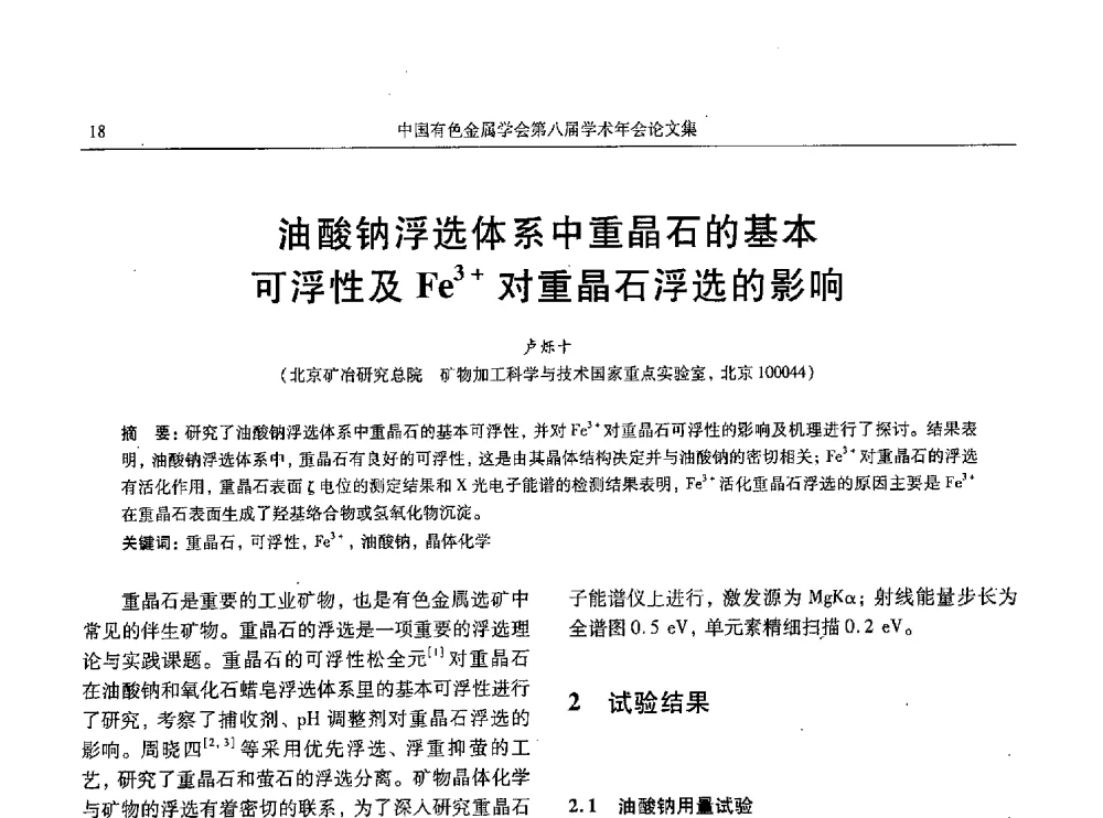 油酸钠浮选体系中重晶石的基本可浮性及Fe3+对重晶石浮选的影响 - 中国有色金属学会第八届学术年会