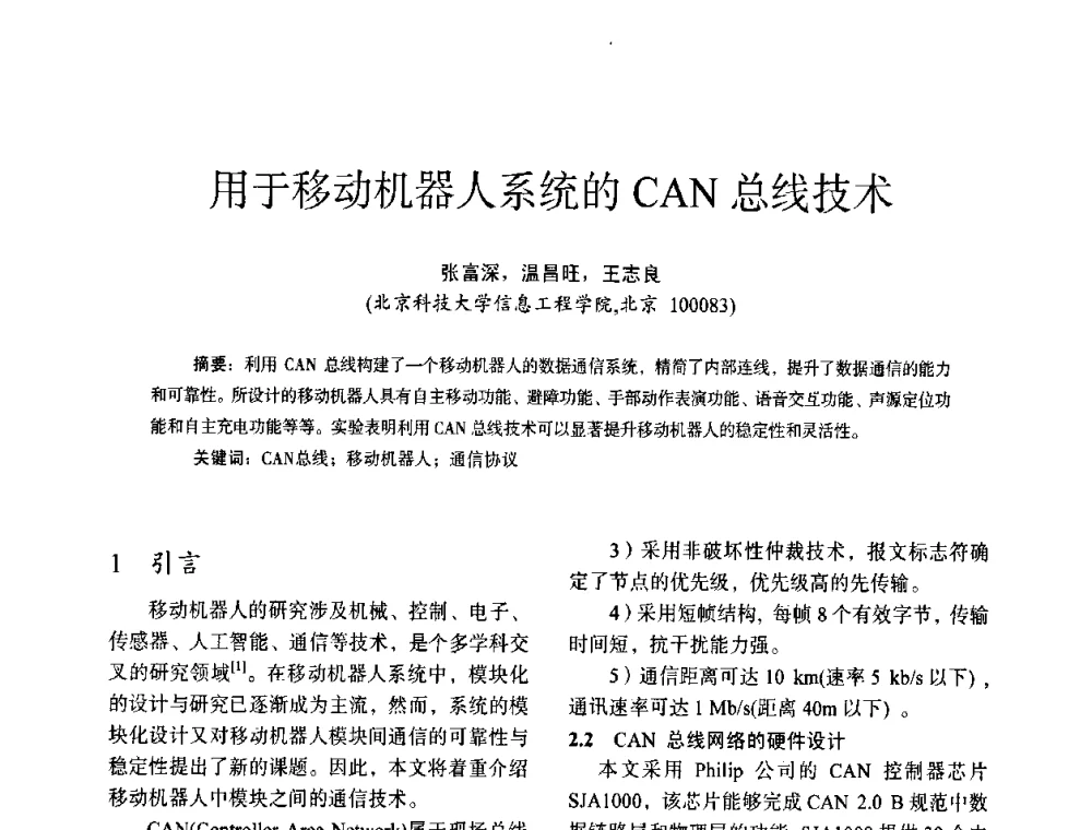 用于移动机器人系统的CAN总线技术 - 第十四届全国电气自动化与电控系统学术年会