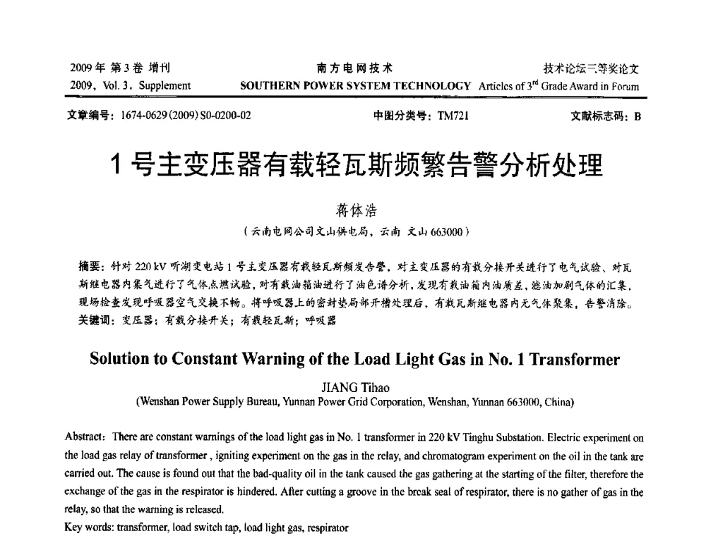1号主变压器有载轻瓦斯频繁告警分析处理 - 2009年南方电网技术论坛