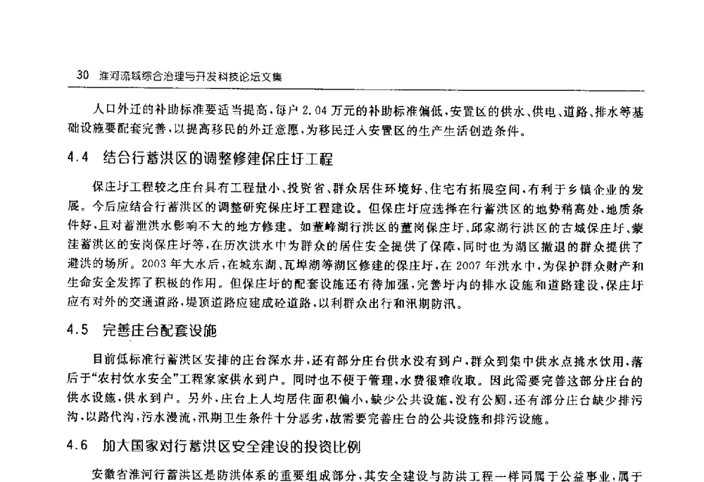 对安徽省淮河干流行蓄洪区调整与建设的认识 - 淮河流域综合治理与开发科技论坛