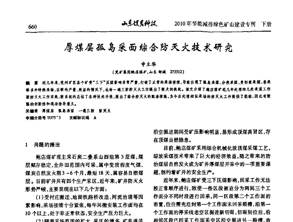 厚煤层孤岛采面综合防灭火技术研究 - 山东煤炭学会2010年工作会议暨学术年会