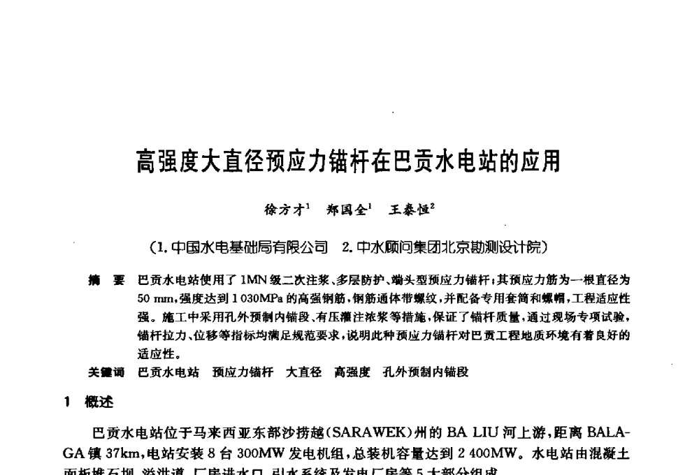 高强度大直径预应力锚杆在巴贡水电站的应用 - 第十七次全国岩土锚固学术研讨会