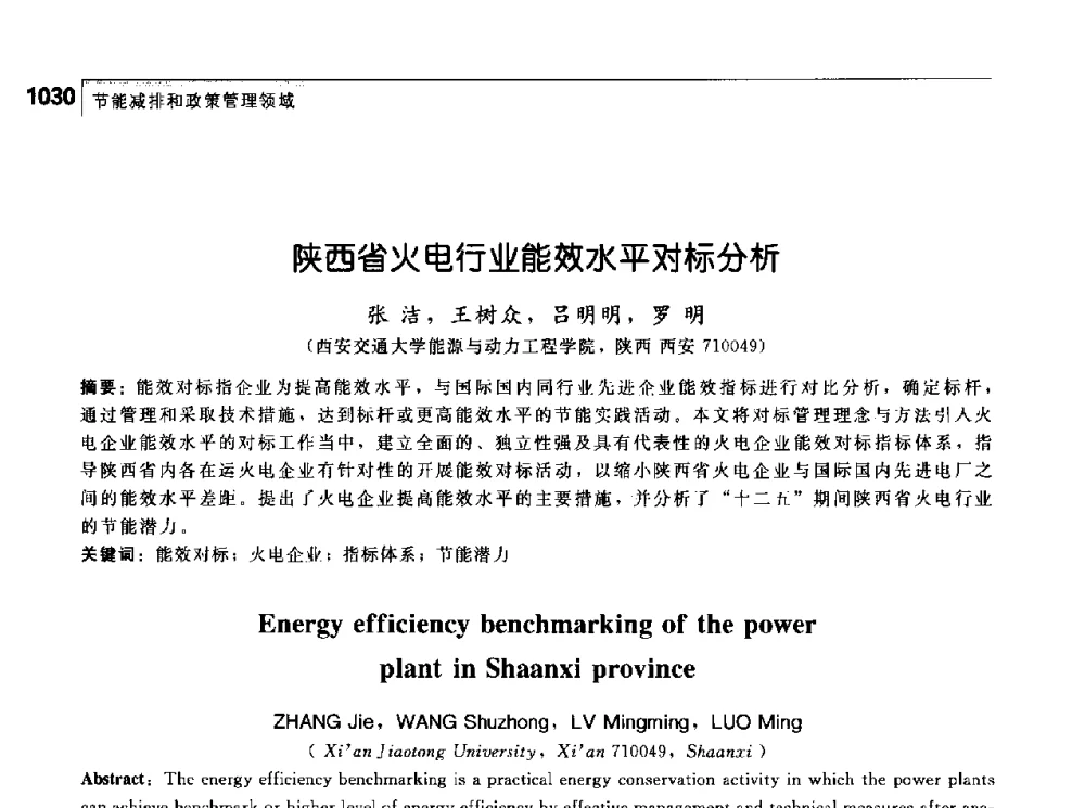 陕西省火电行业能效水平对标分析 - 首届中国工程院_国家能源局能源论坛