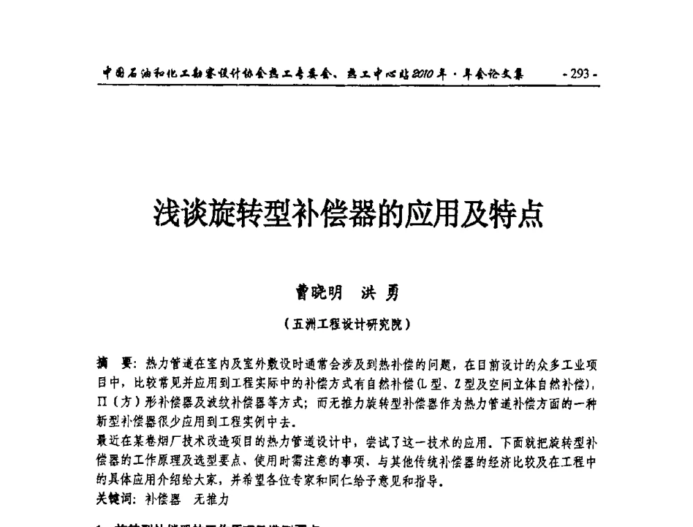 浅谈旋转型补偿器的应用及特点 - 中国石油和化工勘察设计协会热工专委会、全国化工热工设计技术中心站2010年年会