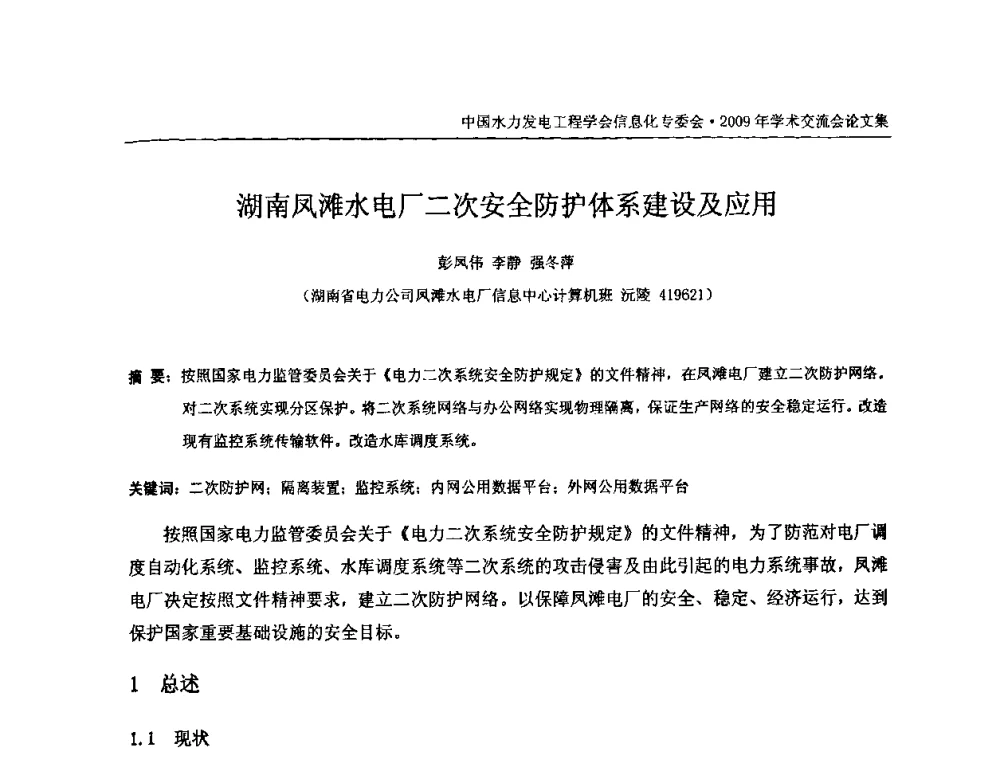 湖南风滩水电厂二次安全防护体系建设及应用 - 中国水力发电工程学会信息化专委会2009年学术交流会