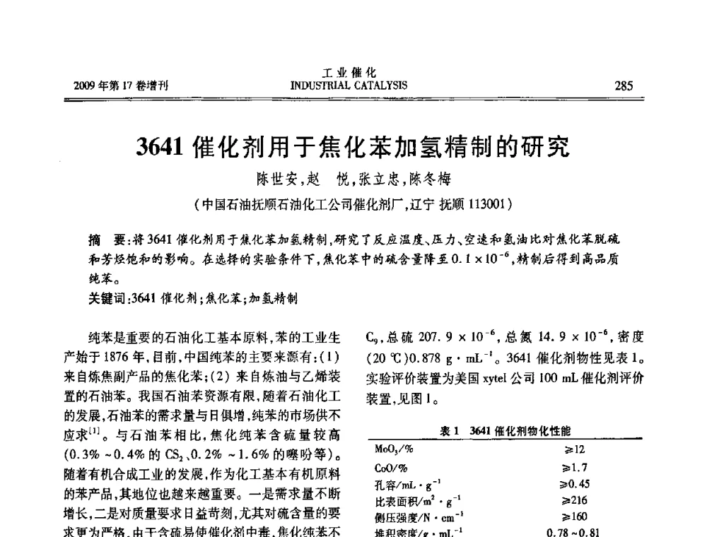 3641催化剂用于焦化苯加氢精制的研究 - 第六届全国工业催化技术及应用年会