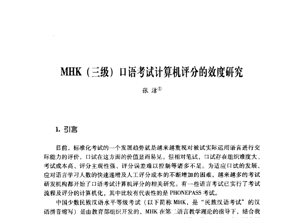 MHK(三级)口语考试计算机评分的效度研究 - 第十二届全国少数民族语言文字信息处理学术研讨会