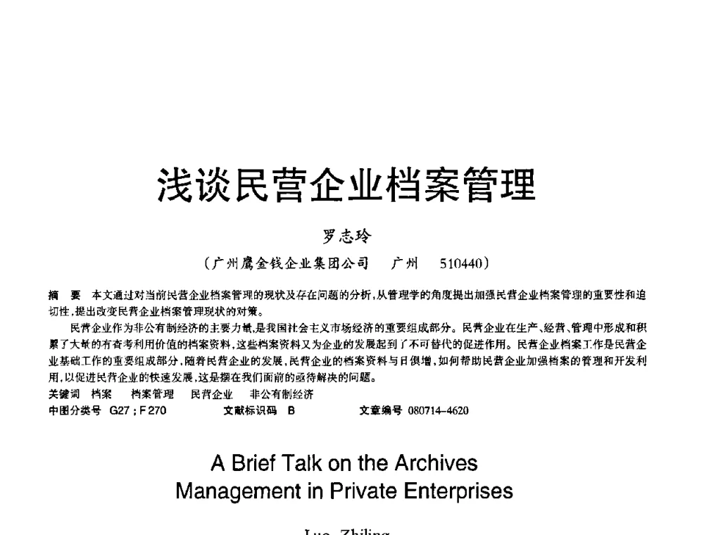 浅谈民营企业档案管理 - 2008年OA办公自动化国际学术研讨会