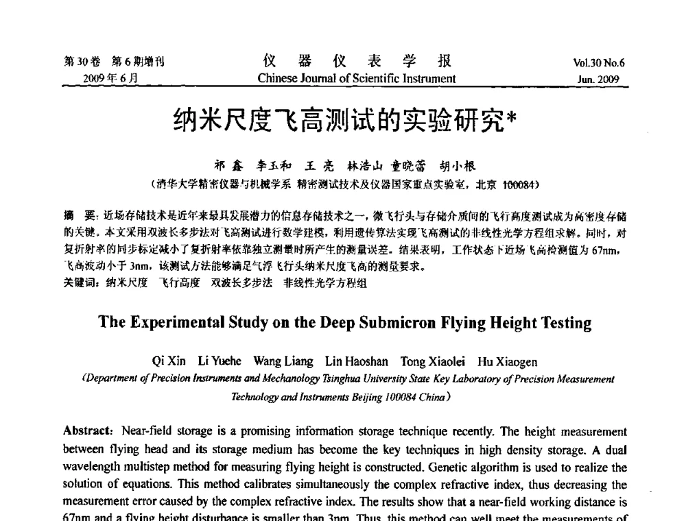 纳米尺度飞高测试的实验研究 - 2009中国仪器仪表与测控技术大会