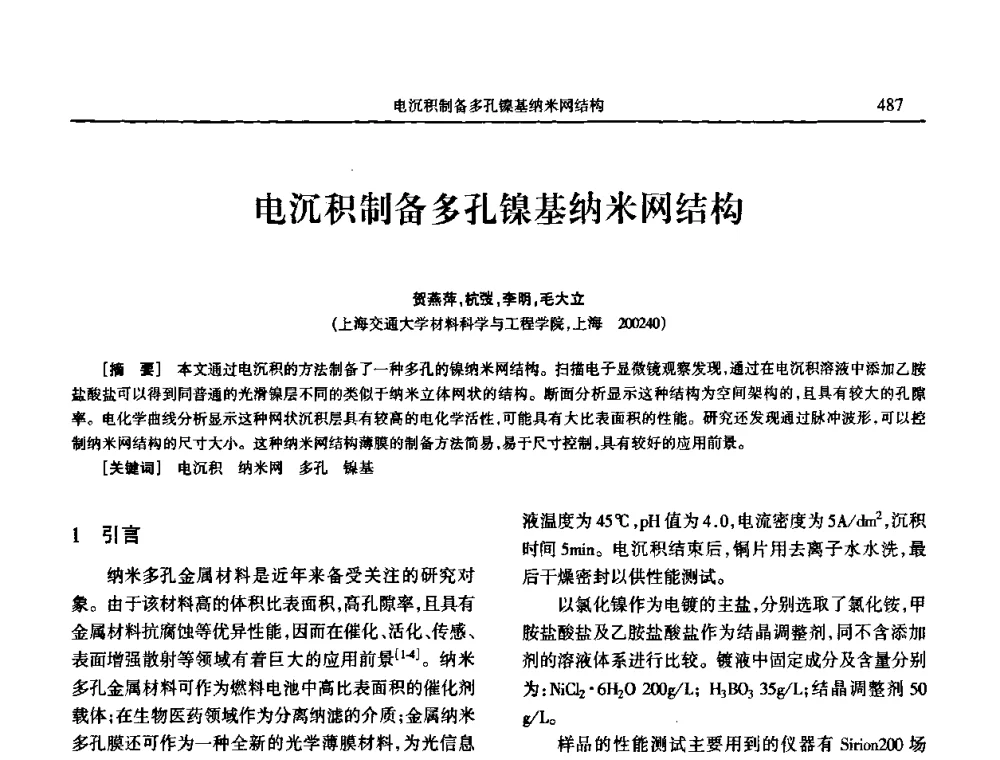 电沉积制备多孔镍基纳米网结构 - 2009年全国电子电镀及表面处理学术交流会