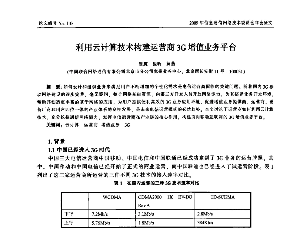 利用云计算技术构建运营商3G增值业务平台 - 中国通信学会信息通信网络技术委员会2009年年会