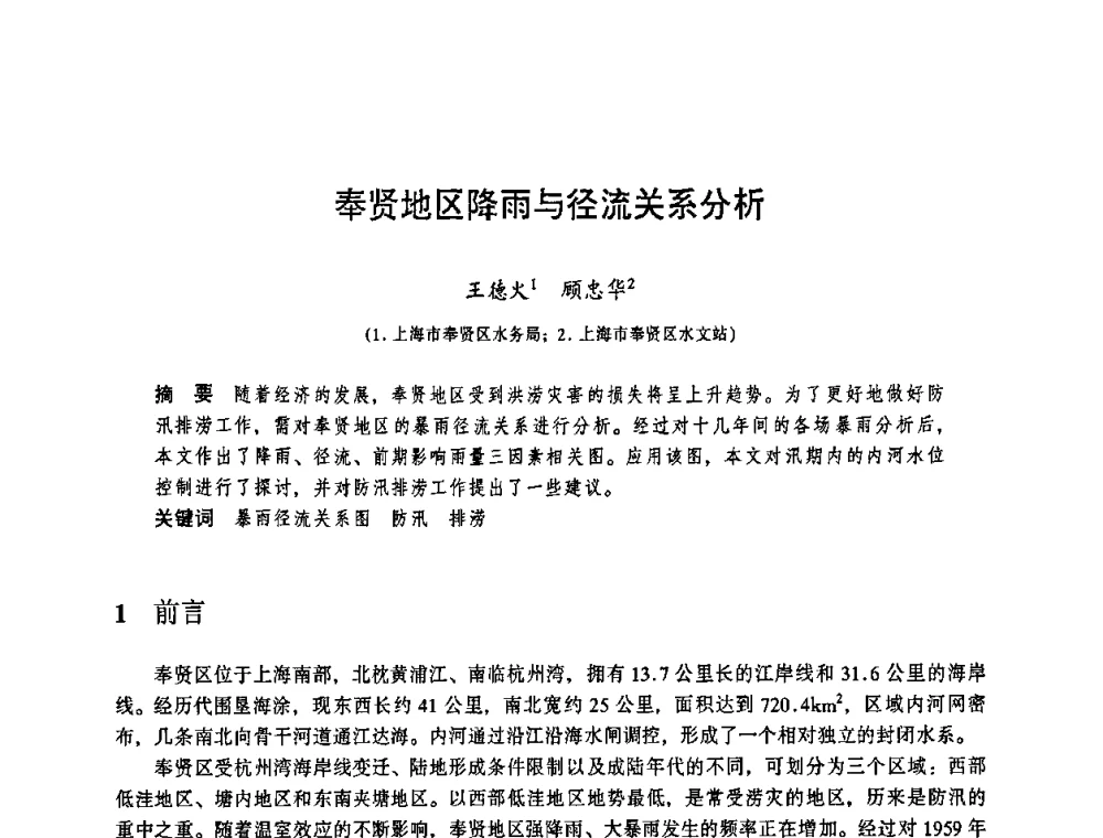 奉贤地区降雨与径流关系分析 - 华东七省(市)水利学会协作组第二十三次学术研讨会