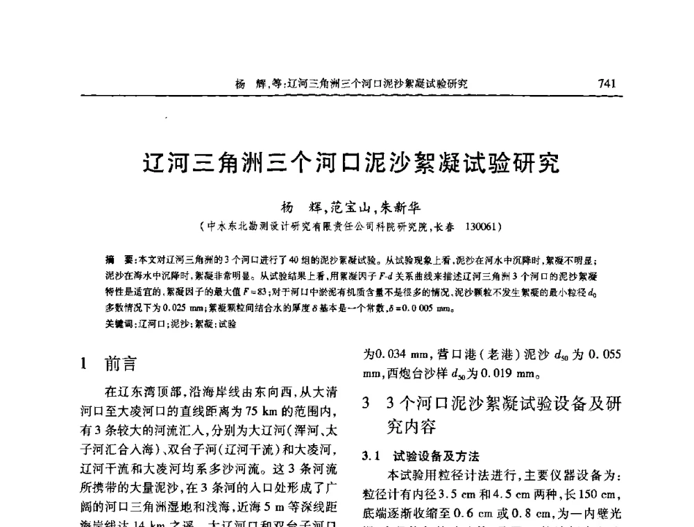 辽河三角洲三个河口泥沙絮凝试验研究 - 第七届全国泥沙基本理论研究学术讨论会