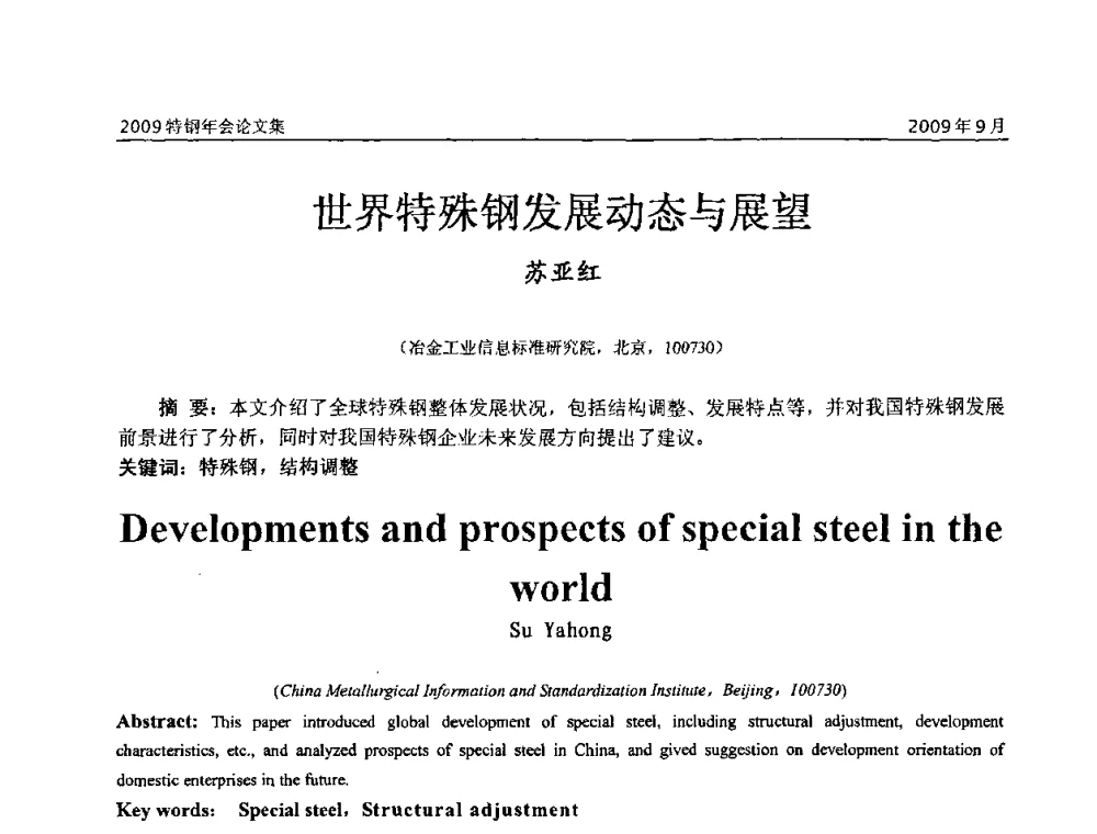 世界特殊钢发展动态与展望 - 中国金属学会特钢分会、特钢冶炼学术委员会2009年年会