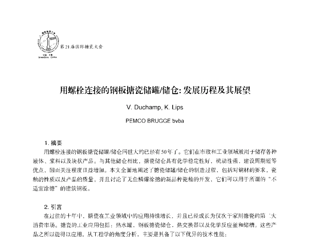 用螺栓连接的钢板搪瓷储罐_储仓_发展历程及其展望 - 第21届国际搪瓷大会