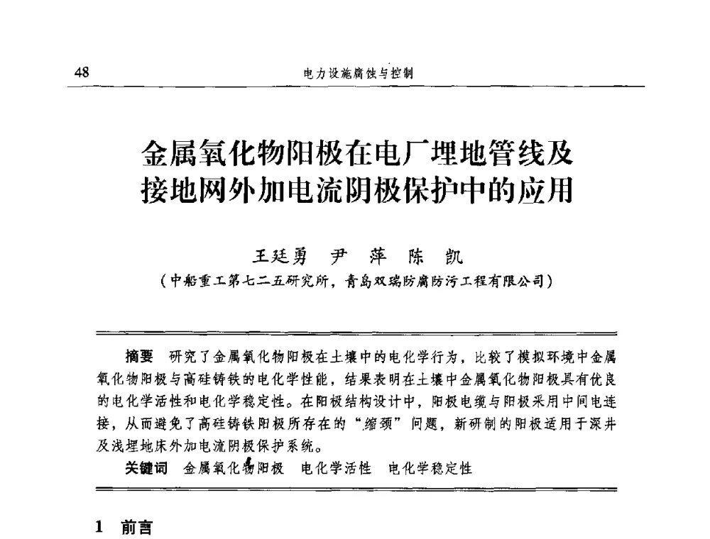 金属氧化物阳极在电厂埋地管线及接地网外加电流阴极保护中的应用 - 2009全国电力系统腐蚀控制及检测技术交流会
