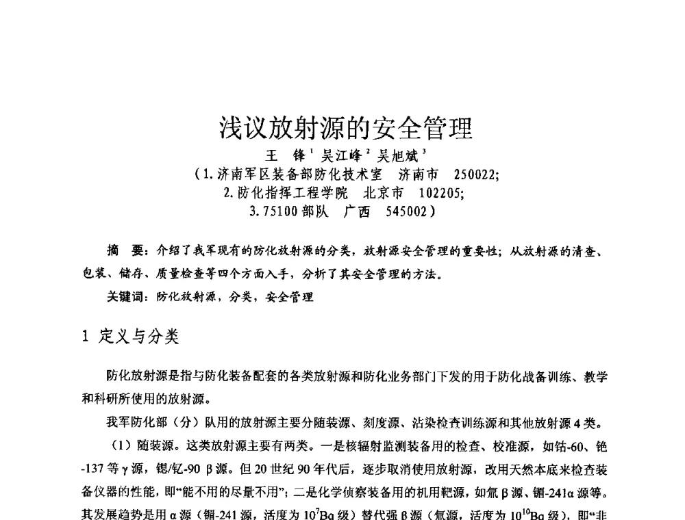 浅议放射源的安全管理 - 全国第七届核监测学术研讨会