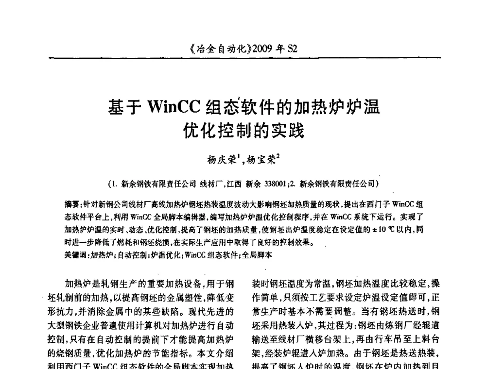 基于WinCC组态软件的加热炉炉温优化控制的实践 - 2009年全国第十四届自动化应用学术交流会暨中国计量学会冶金分会2009年会