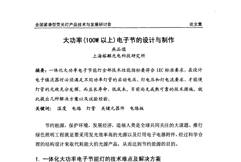 大功率(100W以上)电子节的设计与制作 - 2008全国紧凑型荧光灯技术与发展研讨会