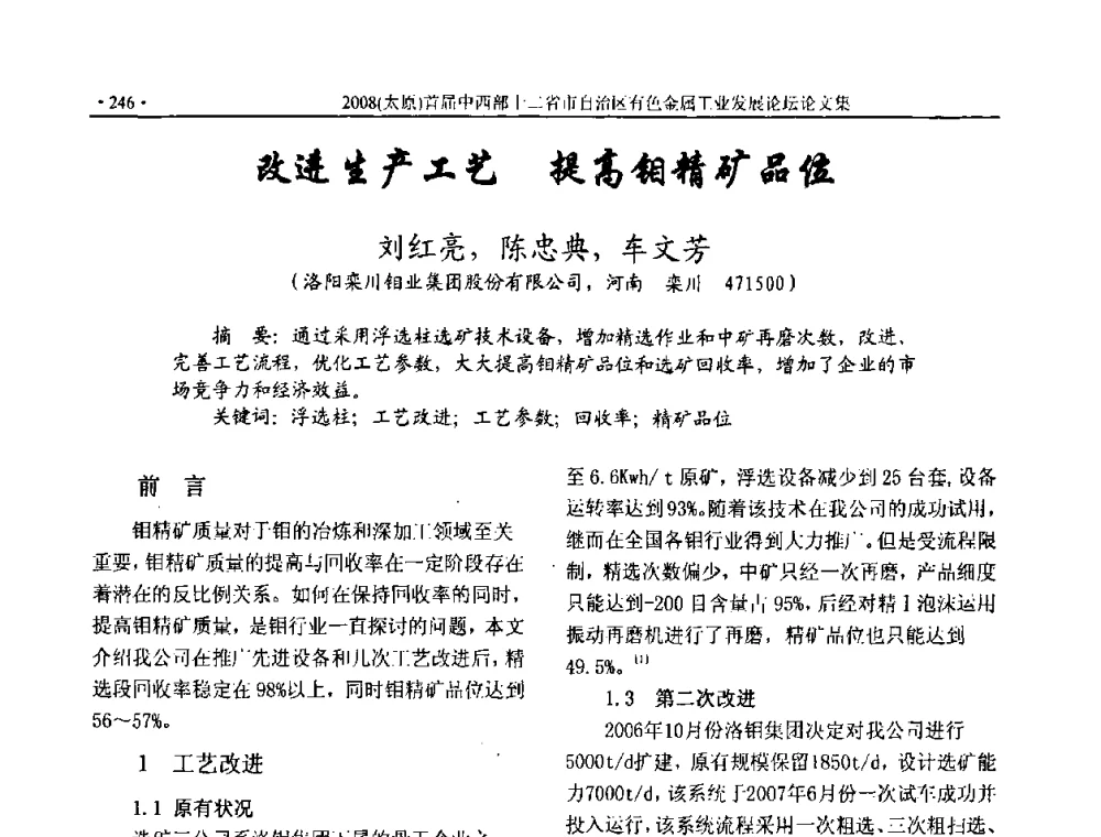 改进生产工艺 提高钼精矿品位 - 2008首届中西部十二省市自治区有色金属工业发展论坛