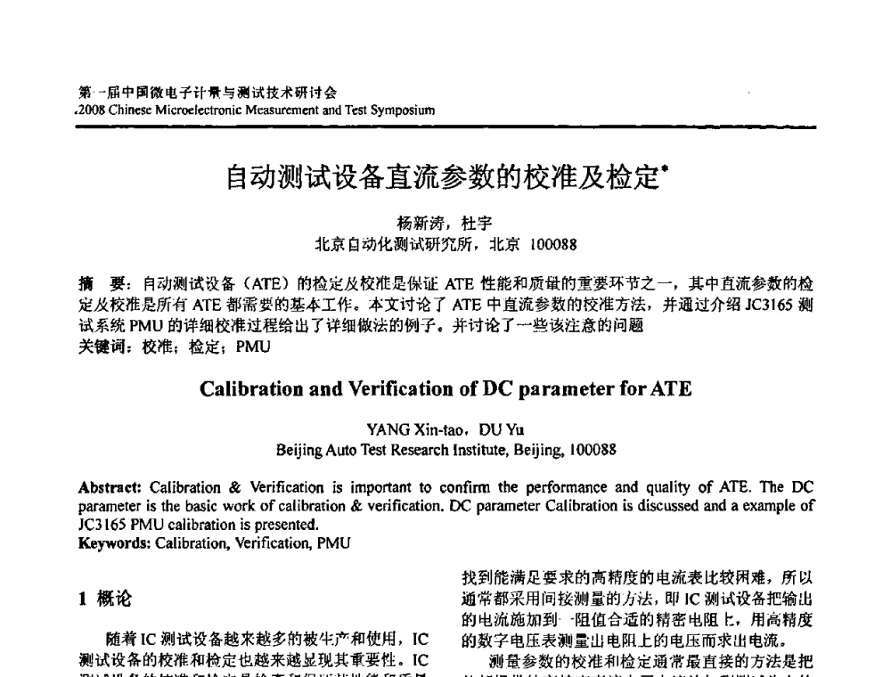 自动测试设备直流参数的校准及检定 - 第一届中国微电子计量与测试技术研讨会