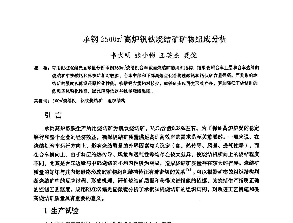 承钢2500m3高炉钒钛烧结矿矿物组成分析 - 第十一届全国大高炉炼铁学术年会
