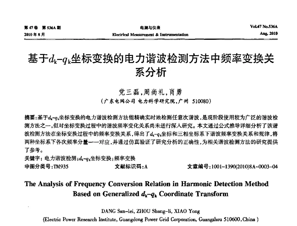 基于dk-qk坐标变换的电力谐波检测方法中频率变换关系分析 - 第二届电测仪表学术发展方向主题研讨暨第一届智能化先进测量系统学术研讨会议
