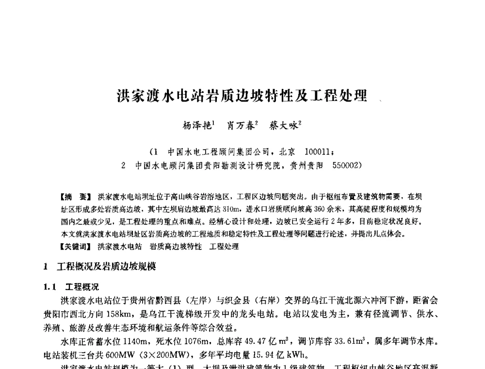 洪家渡水电站岩质边坡特性及工程处理 - 中国水力发电工程学会六届二次理事会暨学术研讨会