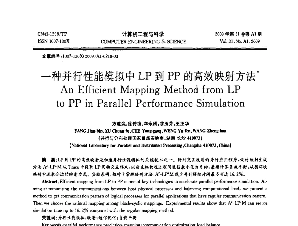一种并行性能模拟中LP到PP的高效映射方法 - 2009年全国高性能计算学术年会