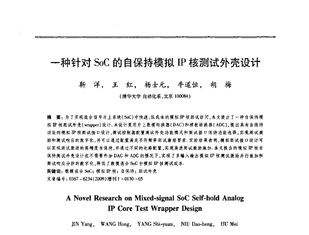 一种针对SoC的自保持模拟IP核测试外壳设计 - 第十三届全国容错计算学术会议