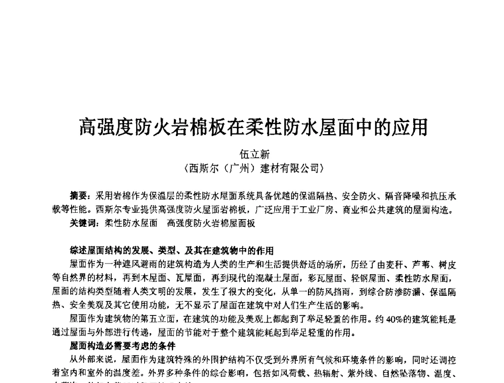 高强度防火岩棉板在柔性防水屋面中的应用 - 2008中国绝热隔音材料协会年会