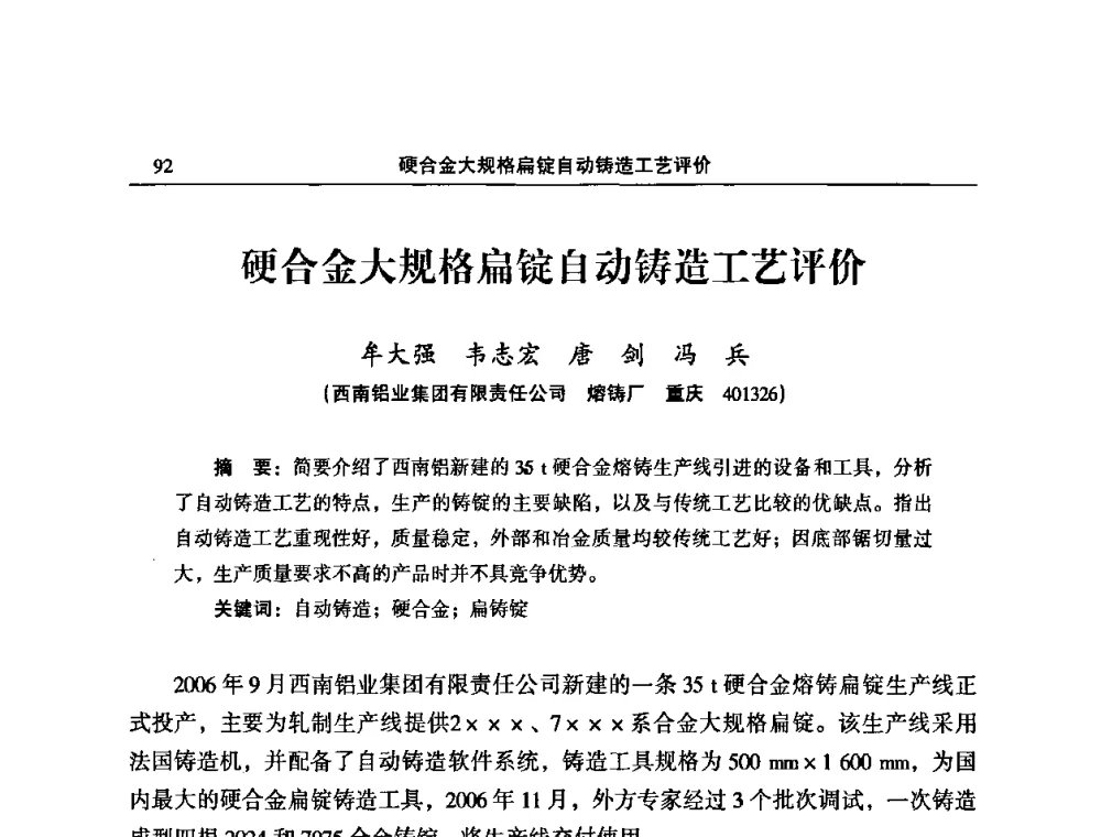 硬合金大规格扁锭自动铸造工艺评价 - 2008中国铝板带箔加工技术与装备研讨会