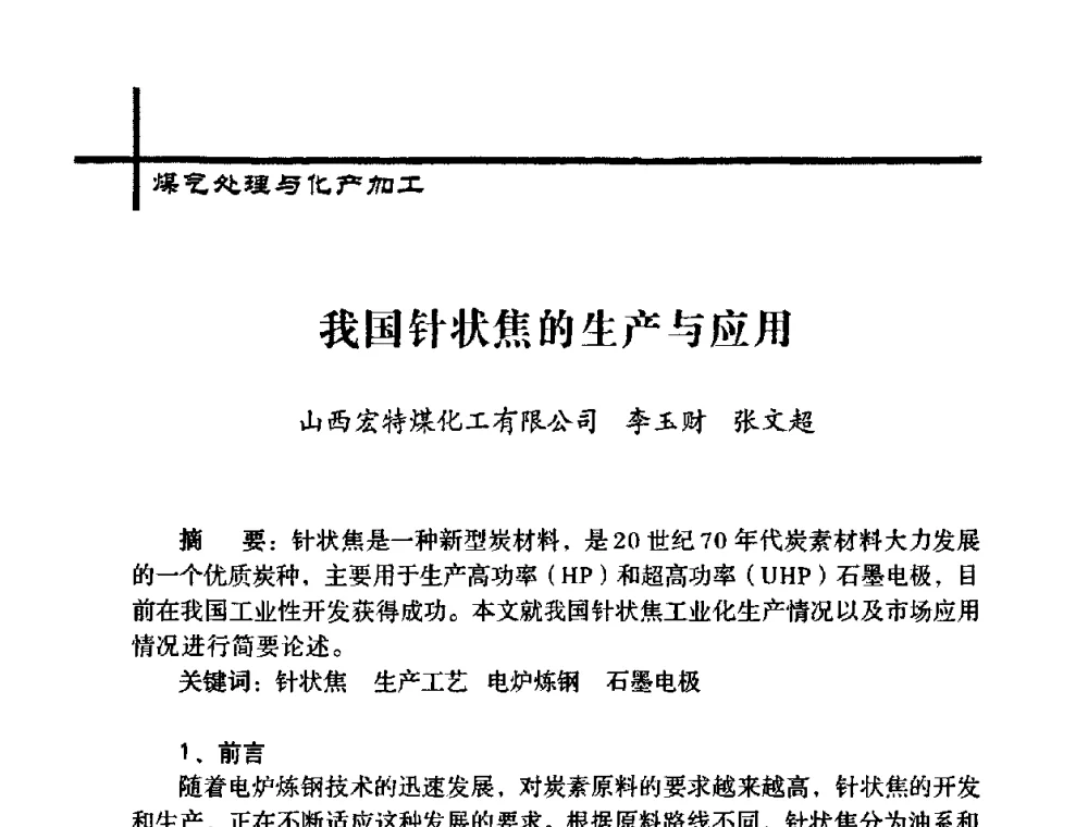 我国针状焦的生产与应用 - 中国炼焦行业协会五届一次理事大会