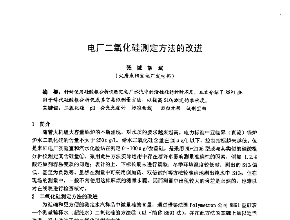 电厂二氧化硅测定方法的改进 - 湖南省电机工程学会2009年度电厂化学学术论文交流会