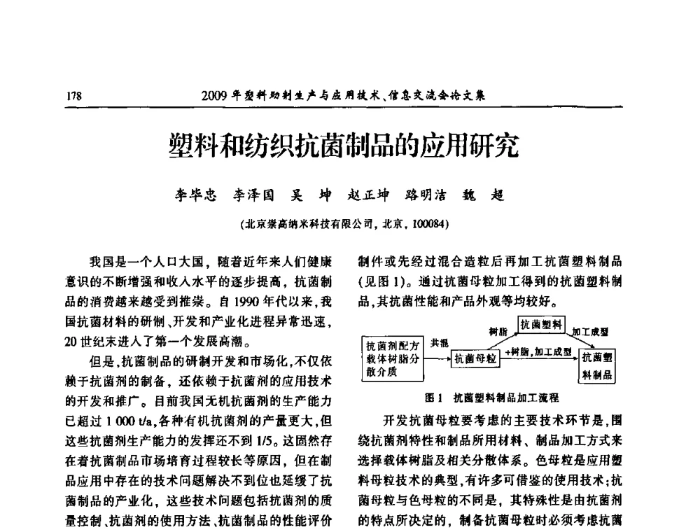 塑料和纺织抗菌制品的应用研究 - 中国塑料加工工业协会2009年塑料助剂生产与应用技术信息交流会