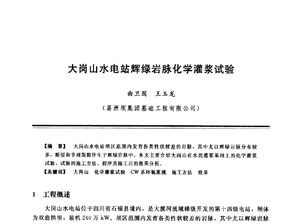 大岗山水电站辉绿岩脉化学灌浆试验 - 第十三次全国化学灌浆学术交流会