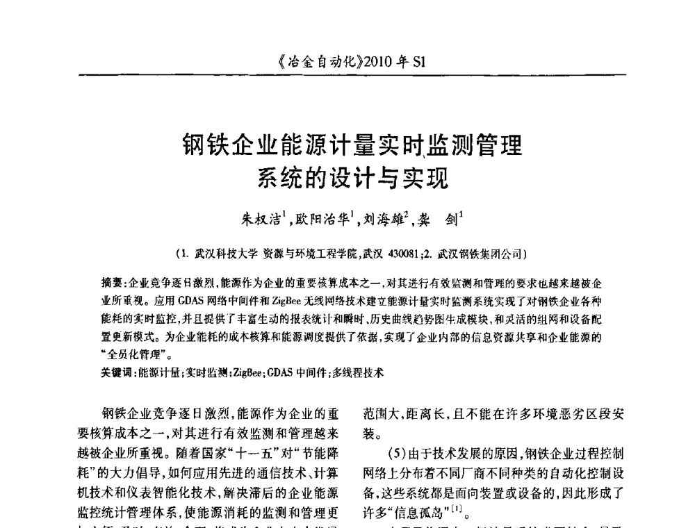 钢铁企业能源计量实时监测管理系统的设计与实现 - 全国冶金自动化信息网2010年会