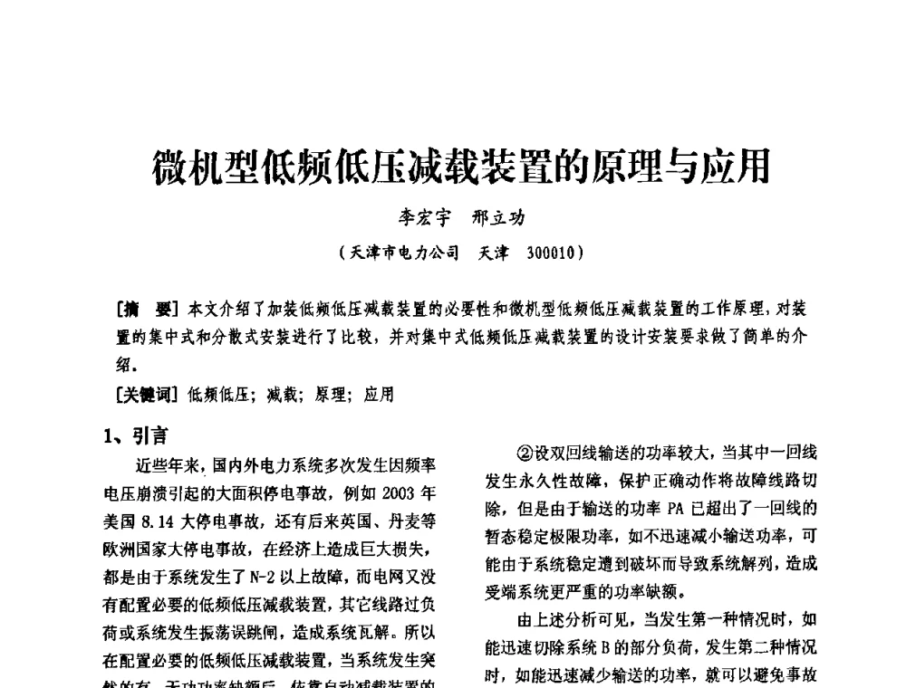 微机型低频低压减载装置的原理与应用 - 天津市电力学会第十四届学术年会