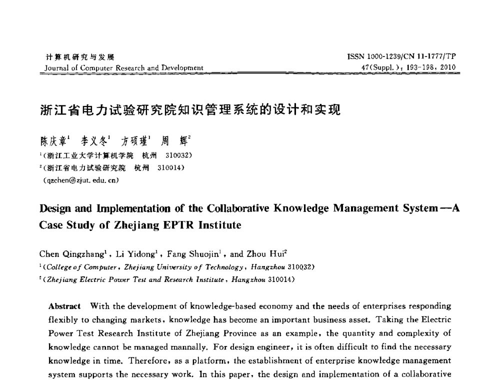 浙江省电力试验研究院知识管理系统的设计和实现 - 第27届中国数据库学术会议