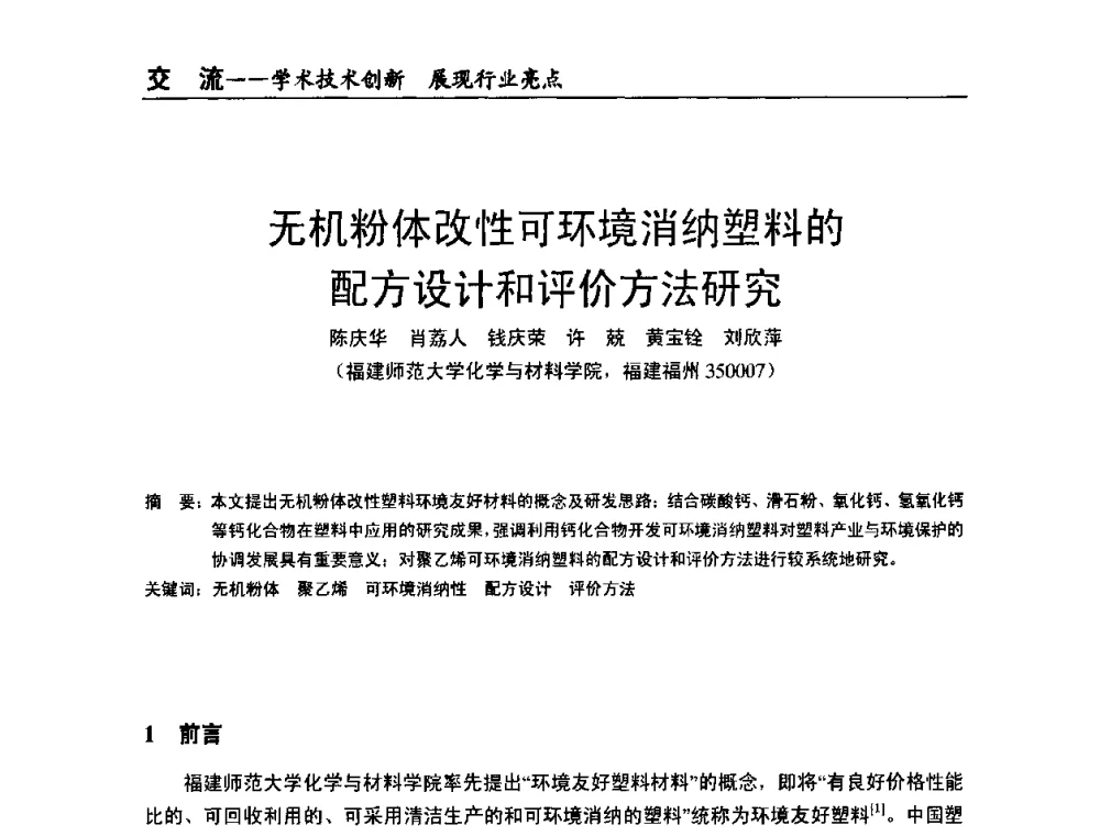 无机粉体改性可环境消纳塑料的配方设计和评价方法研究 - 全国改性塑料技术、装备、产品展示交流大会