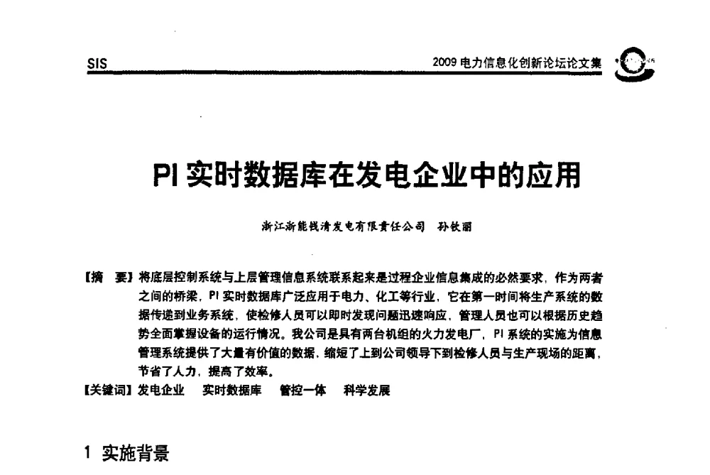 PI实时数据库在发电企业中的应用 - 2009电力信息化创新论坛--信息技术支撑企业科学发展