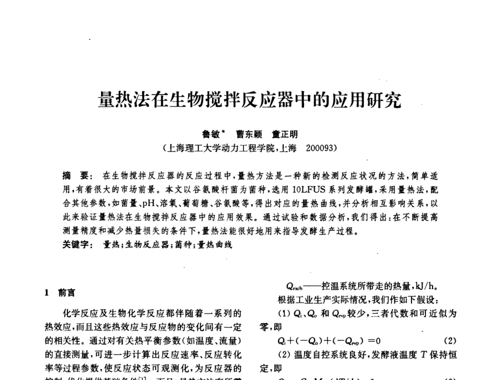 量热法在生物搅拌反应器中的应用研究 - 中国化工学会2008年化工机械年会
